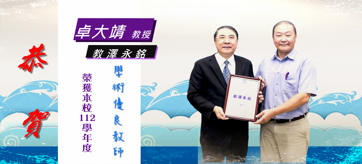 Link to 【113.08】Warm congratulations to Professor Dah-Jing Jwo, Dean of our school, for receiving the honor of "Academic Outstanding Teacher" in the 112th academic year