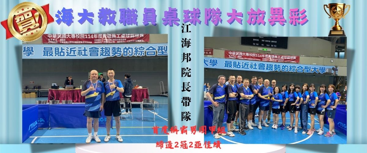 連結到【114.12】中華民國大專校院114年度教職員工桌球錦標賽，電資學院江海邦院長帶隊稱霸男團甲組、締造2冠2亞佳績